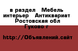  в раздел : Мебель, интерьер » Антиквариат . Ростовская обл.,Гуково г.